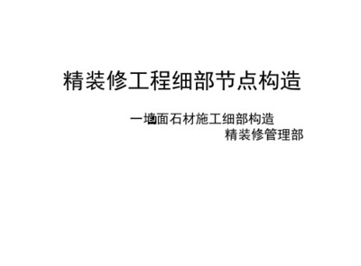 精裝修工程細部節(jié)點構(gòu)造標準